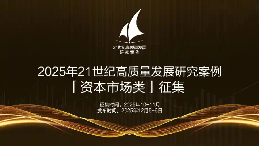 2025资本市场创新力榜单启动征集：探寻高质量发展新范式