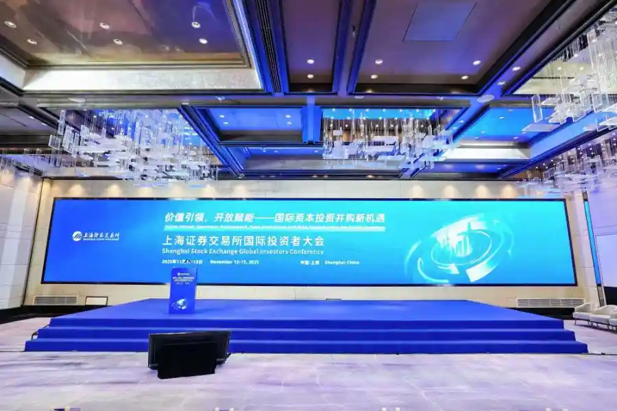 中国叙事引爆全球资本,上交所大会见证长期机遇
