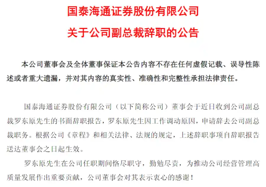 国泰海通副总裁卸任,FICC业务迎新局