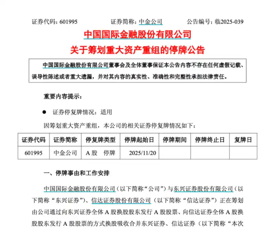 汇金系大动作：中金联手东兴信达，三合一并购引爆市场