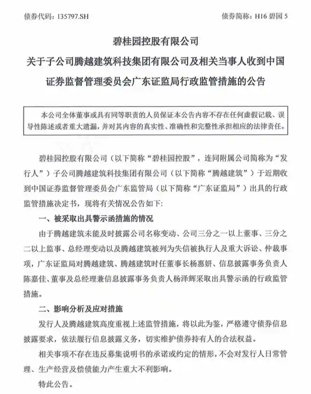 碧桂园子公司遭广东证监局警示，腾越建筑陷监管风波