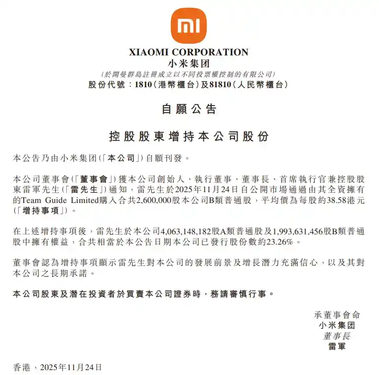 雷军豪掷1亿港元,再增持小米彰显信心