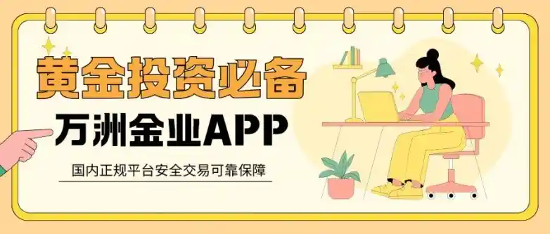 万洲金业APP上线！黄金模拟交易开启无风险投资新体验