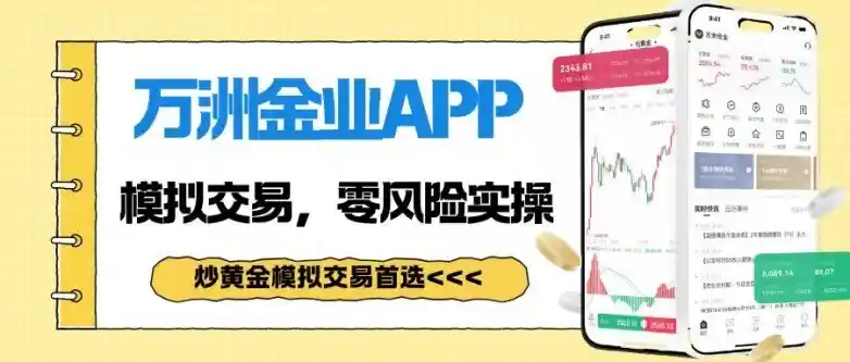 万洲金业APP上线!黄金模拟交易开启无风险投资新体验