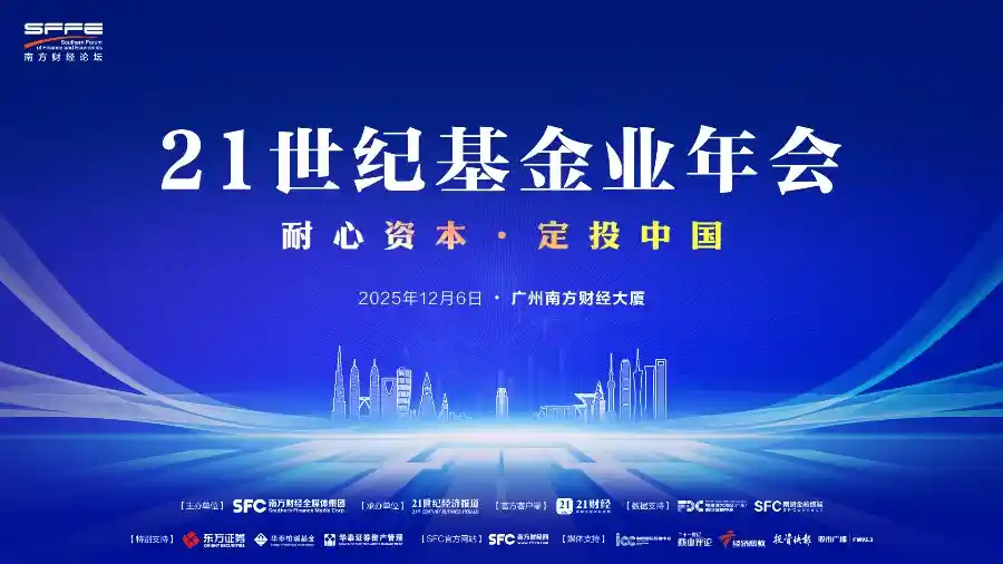 耐心资本集结21世纪基金年会，定投中国启新程