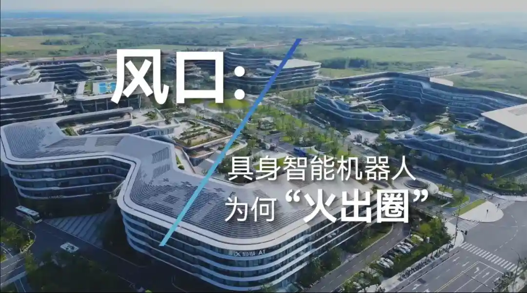 AI+机器人再进化！科大讯飞发布颠覆性新品