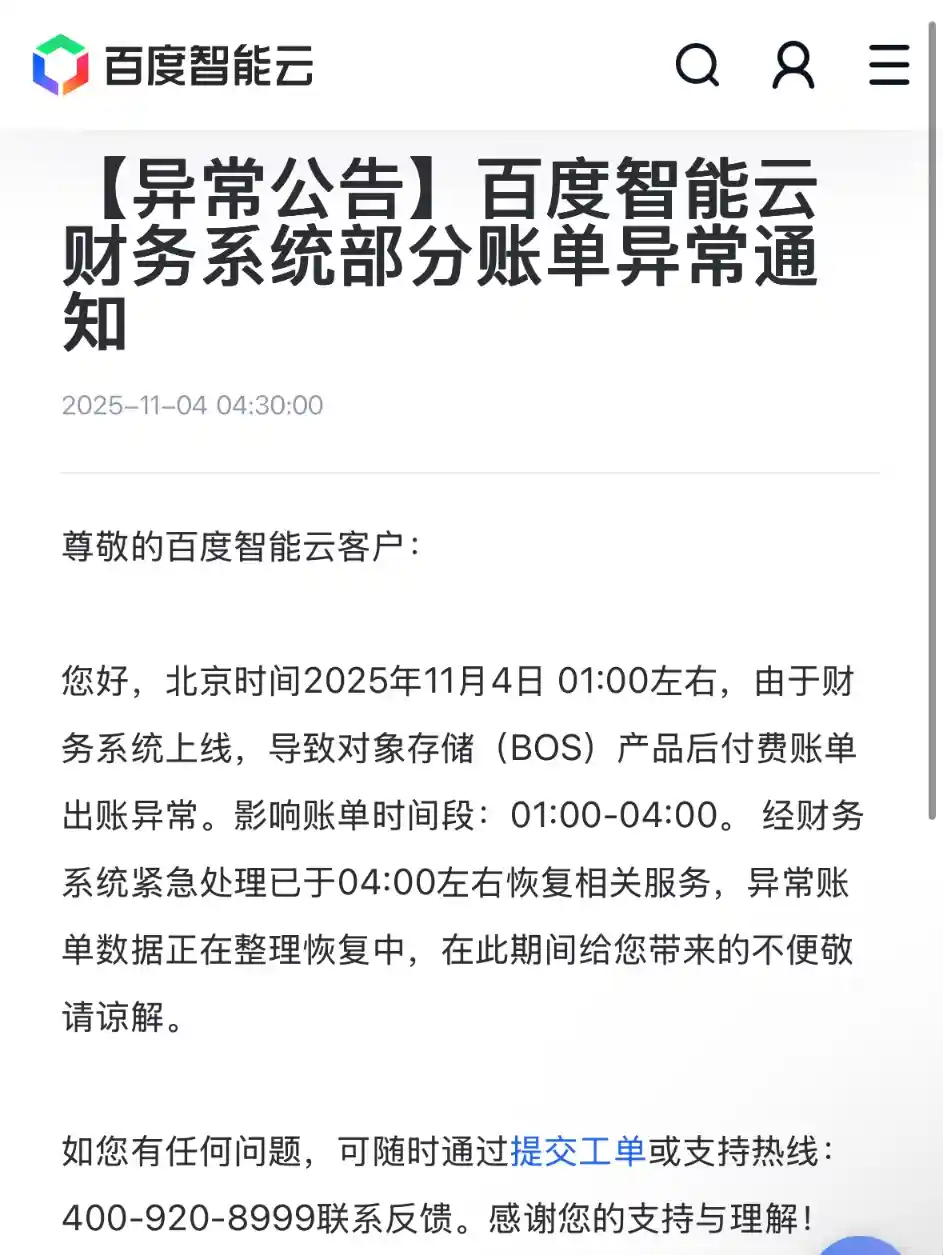 百度智能云：对象存储后付费账单异常，数据正紧急修复中