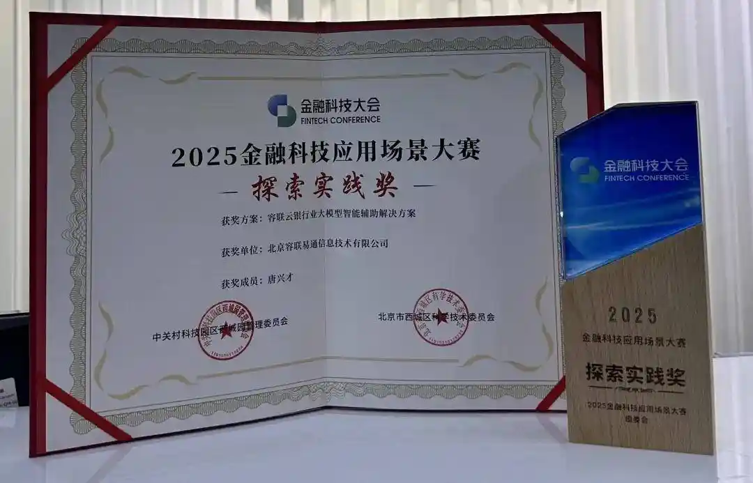 容联云大模型坐席助手斩获北京西城金融科技大奖