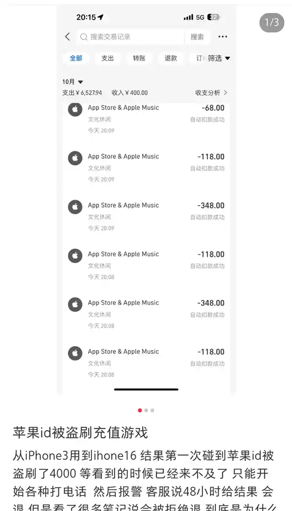 苹果ID遭盗刷!1分钟损失4140元引警醒