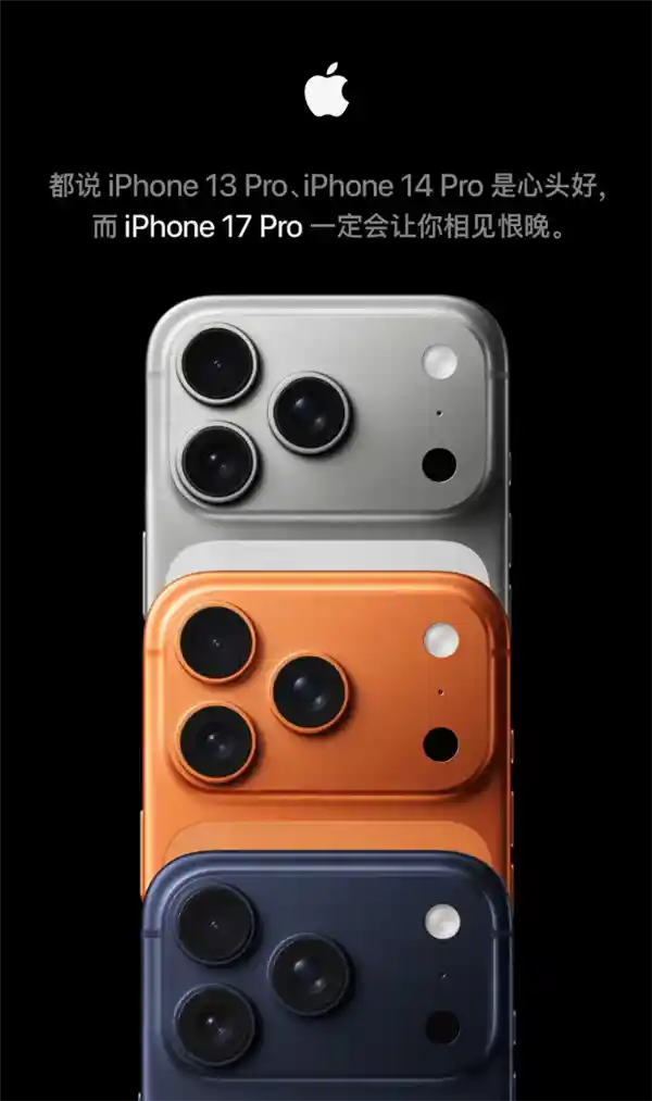 iPhone 17 Pro重磅登场!苹果向iPhone 13/14用户喊话:真正的换代来了