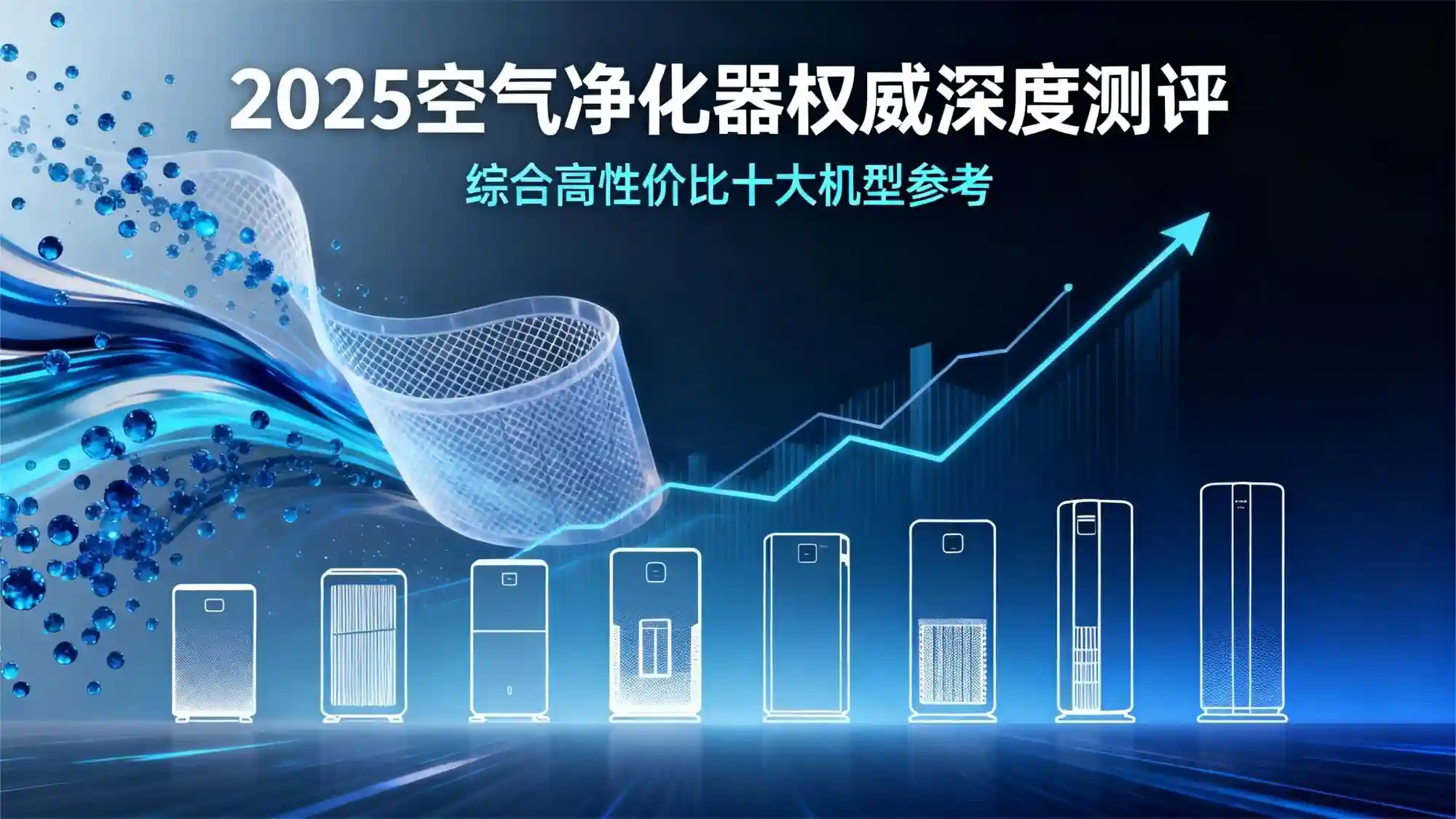 2025空气净化器巅峰对决：十大高性价比神机震撼揭晓
