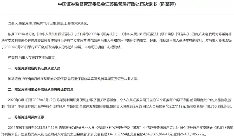 惊雷！券商前副总裁老鼠仓败露，1.35亿元巨额罚单震撼金融圈