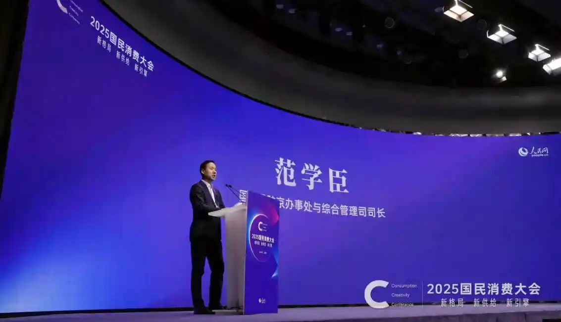 四个联动激活消费新动能:范学臣解读国民消费新路径