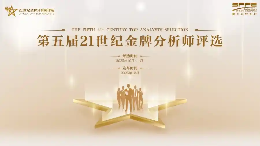 第五届21世纪金牌分析师榜单揭晓 谁主沉浮？