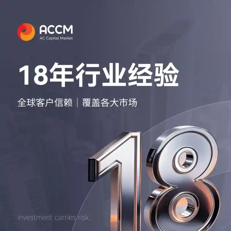 AC资本（ACCM）七大优势引领2025，打造未来可信交易新标杆
