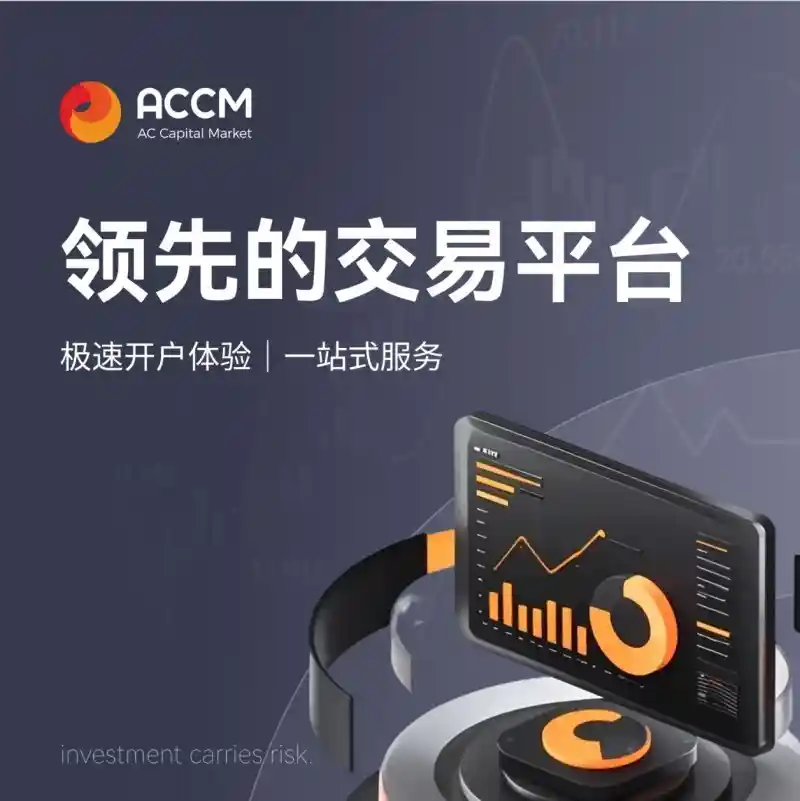AC资本（ACCM）七大优势引领2025，打造未来可信交易新标杆