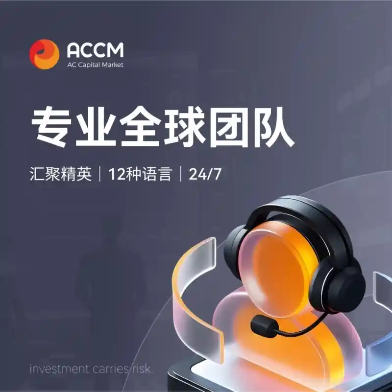 AC资本（ACCM）七大优势引领2025，打造未来可信交易新标杆