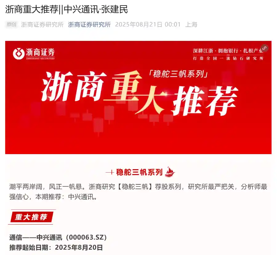 强Call引爆市场！中兴通讯因一封重磅研报掀起涨停潮