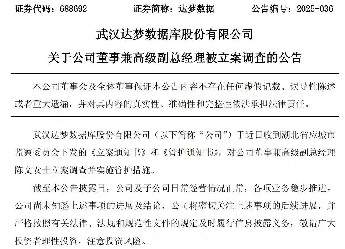 上市仅一年,达梦数据高层连遭重击:总经理被查,副总再被立案!