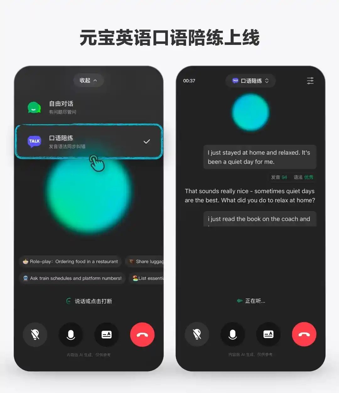 腾讯元宝推出免费AI英语口语陪练，让英语学习更轻松高效