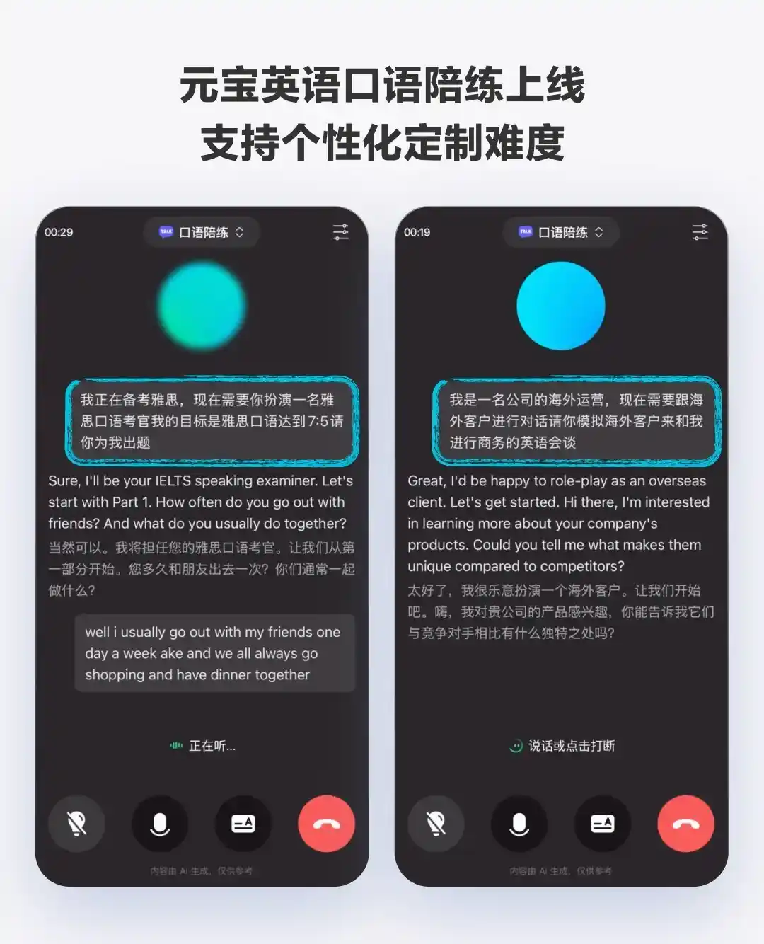 腾讯元宝推出免费AI英语口语陪练,让英语学习更轻松高效