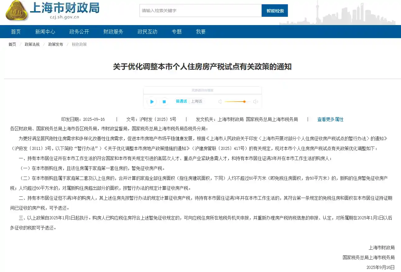 上海首套房购房人暂免征收房产税，政策利好释放